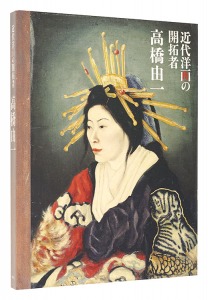 ｢近代洋画の開拓者　高橋由一｣編集：古田亮(東京藝術大学大学美術館准教授) 読売新聞社 NHK NHKプロモーション