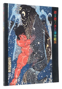 ｢遊べや遊べ！子ども浮世絵展｣くもん子ども研究所 NHKプロモーション編
