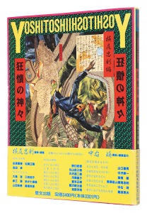 「芳年 狂懐の神々」横尾忠則編
