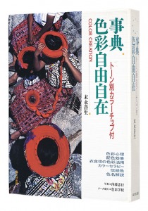 ｢事典 色彩自由自在｣末永蒼生