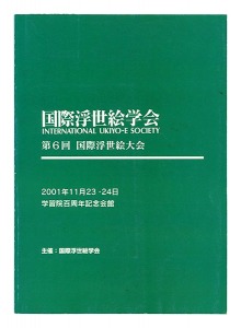 ｢第6回 国際浮世絵大会｣
