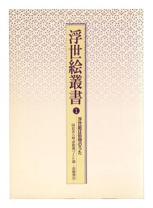 ｢浮世絵叢書１ 浮世絵は俗物のうた｣高橋博信