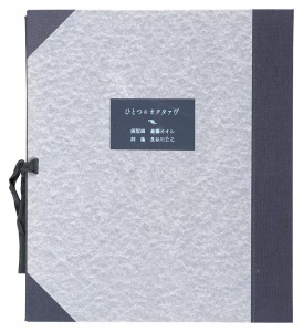 「銅版画集 ひとつのオクタァヴ」斎藤カオル
