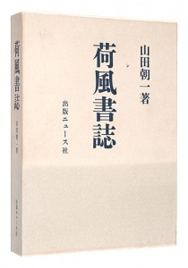 ｢荷風書誌｣山田朝一