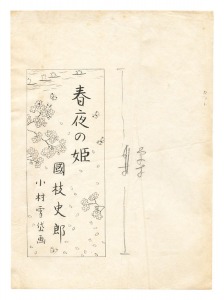 小村雪岱「自筆画稿　国枝史郎『春夜の姫』」