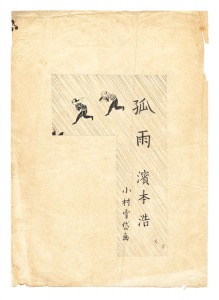 小村雪岱「自筆画稿　濱本浩『孤雨』」