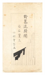 小村雪岱「自筆画稿　白石実三『鈴慕流綺聞』」