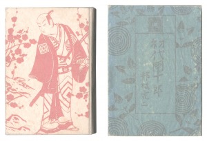 ｢初代団十郎｣邦枝完二著 小村雪岱装丁