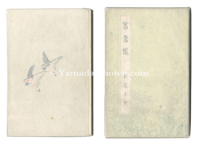 「鴛鴦帳」泉鏡花著 小村雪岱装丁・見返し絵