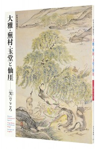 ｢日本の美・発見V　大雅・蕪村・玉堂と仙厓 － 「笑 (わらい)」のこころ｣