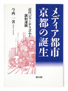 メディア都市・京都の誕生