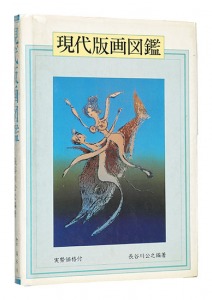 「現代版画図鑑」長谷川公之