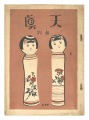 天眞 創刊号