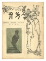 方寸 第4巻第8号展覧会号