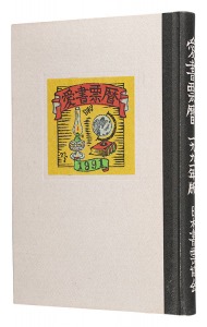 <strong>Yamataka Noboru, Takahashi Teruo, Kanamori Yoshio, Kajiyama Toshio and Other Artists</strong><br>Ex Libris Calendars 1991-1994