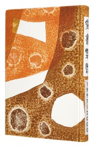 金守世士夫 北岡文雄 山高登　他「愛書票暦　 1997年1月～2000年12月」