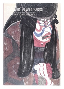 The 100th anniversary of the Kabuki-za theatre Tsuruya Kokei Kabuki Actor Prints