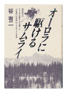 オーロラに駆けるサムライ