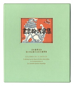 Kajiyama Toshio, Kanamori Yoshio, Clifton Karhu, Yamataka Noboru and Other Artists / EXLIBRIS BY 12 ARTISTS VII - Published by the Nippon Exlibris Association in Commemoration of the Seventh General Assembly