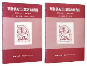 ｢芸術・雑誌に関する17年間の雑誌文献目録 昭和23-39年 2冊組｣