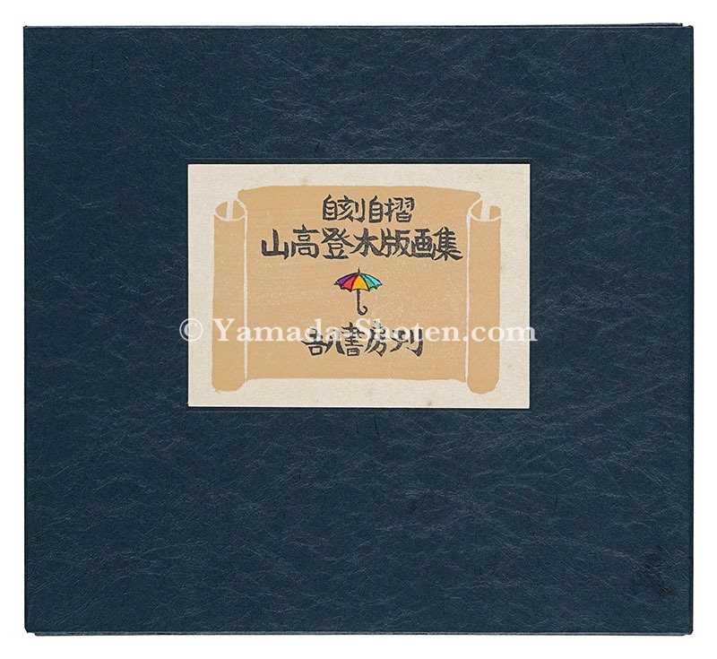 Yamataka Noburu “Woodblock prints collection by Yamataka Noboru”