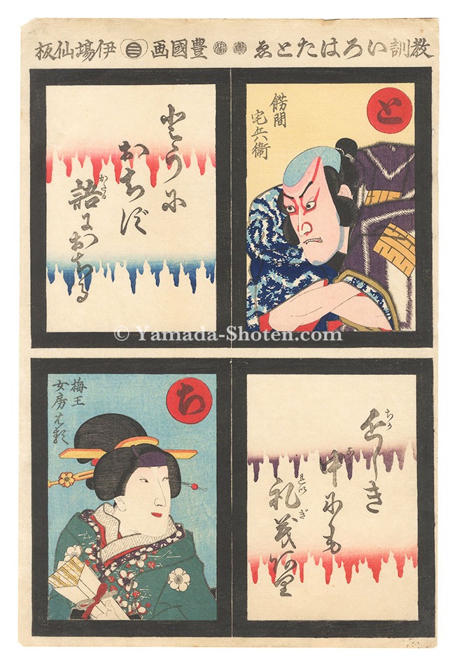 Toyokuni III “An Instructive Alphabet of Proverbs / The Syllables To and Chi”