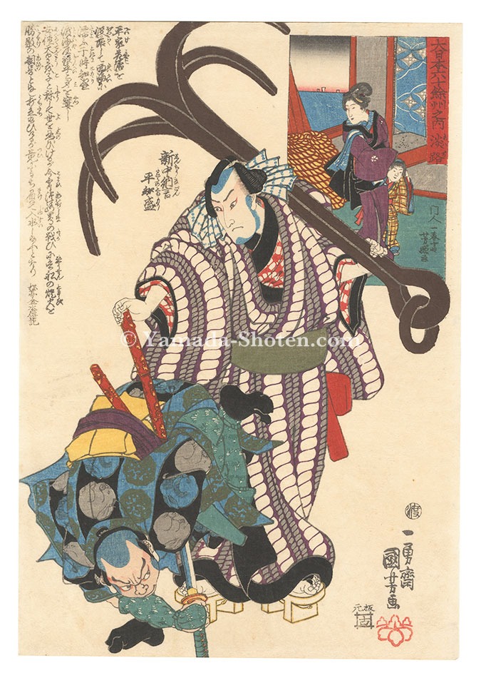 Kuniyoshi and Yoshiteru “The Sixty-odd Provinces of Great Japan / Awaji Province: Shinchunagon Taira no Tomomori”