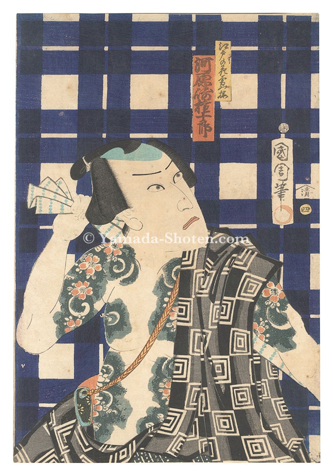 国周「江戸の花勇揃　河原崎権十郎」