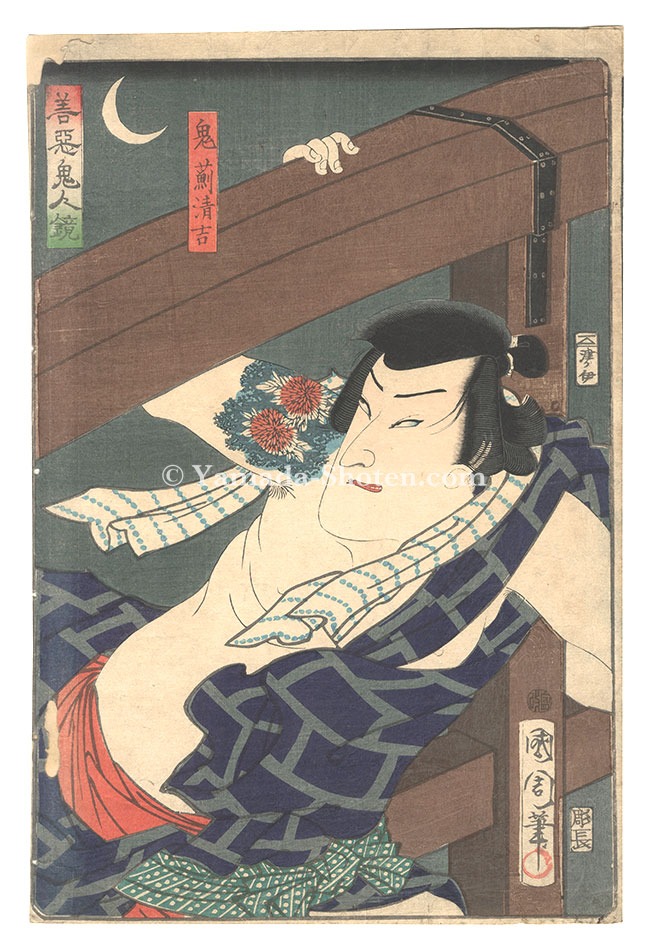Kunichika “Mirror of Demonic People, Good and Evil / Oniazami Seikichi”