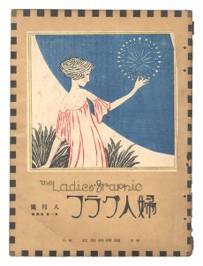 「婦人グラフ　第1巻 第4号」