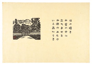 平塚運一「ほの暗き　み堂の中に立ちませる　み佛のみたけ　いと高かりき」