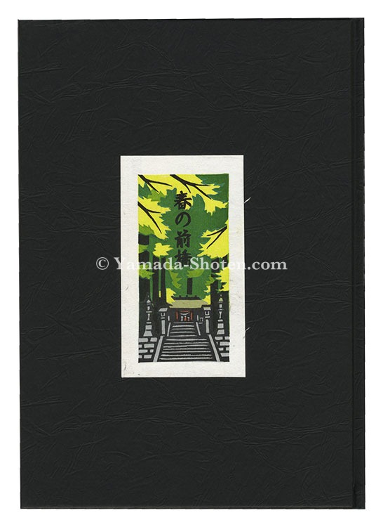 “Woodblock prints collection by Ino Eiji (48)” Ino Eiji
