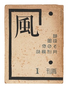 「詩と版画雑誌 風 再刊 第1輯」