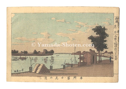 Yasuji,Tankei “True Pictures of Famous Places in Tokyo / Fuji-view Ferry, Honjo”