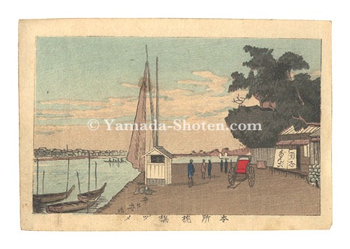 Yasuji,Tankei “True Pictures of Famous Places in Tokyo / The Square Next to Makurabashi Bridge, Honjo”