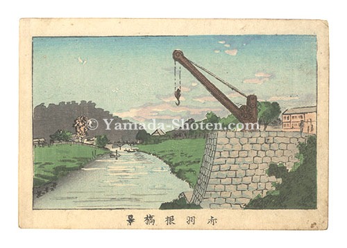 Yasuji,Tankei “True Pictures of Famous Places in Tokyo / View of Akabane Bridge”