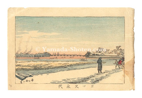 安治（探景）「東京真画名所図解　三ッ叉永代」