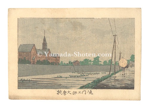 Yasuji,Tankei “True Pictures of Famous Places in Tokyo / The Industrial College at Toranomon”