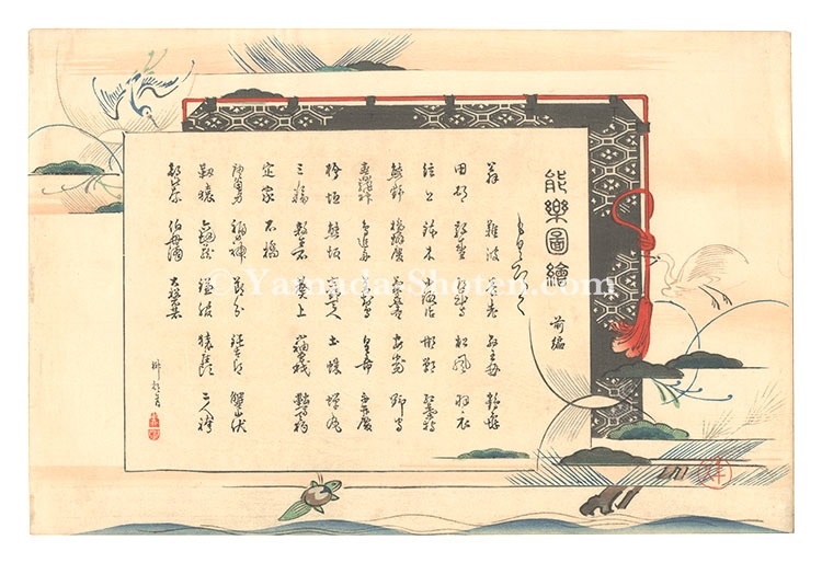 Tsukioka Kogyo “Pictures of Noh Plays, Part 2 / Table of contents”