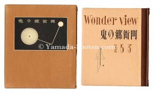 「刊本作品（53） 鬼の郷衛門」武井武雄