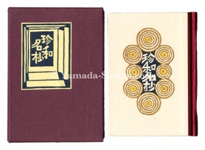 「刊本作品（105） 珍和名抄」武井武雄 小林義昭手摺