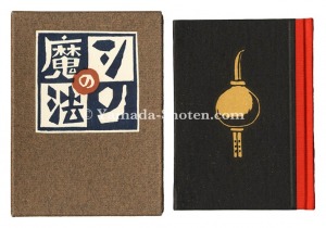 <strong>Kanpon / No. 125: Shin's Magic</strong><br>Takei Takeo