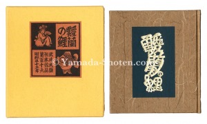 <strong>Kanpon / No. 116: Airan no Koi</strong><br>Takei Takeo