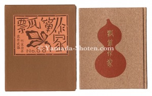 <strong>Kanpon / No. 88: The Gourd Mak......</strong><br>Takei Takeo
