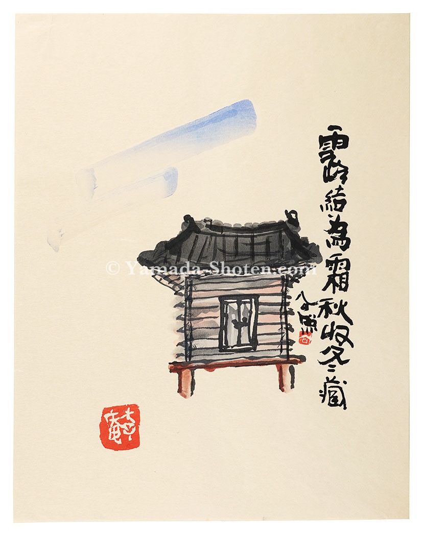 清水公照「露結為霜秋収冬蔵」