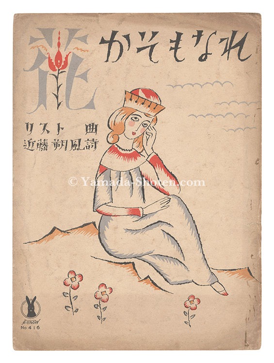 Takehisa Yumeji “Senow Music Score / Hana kasomonare”
