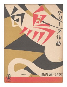 竹久夢二「セノオ楽譜　白鳥」