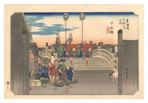 Hiroshige I / The Fifty-Three Stations of the Tokaido (Hoeido Edition) / Nihonbashi: Morning Scene【Reproduction】 [東海道五十三次（保永堂版）　日本橋 朝之景【復刻版】]