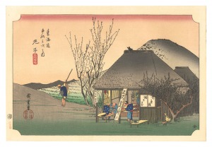 Hiroshige I / The Fifty-Three Stations of the Tokaido (Hoeido Edition) / Mariko: Famous Tea Shop【Reproduction】 [東海道五十三次（保永堂版）　鞠子 名物茶店【復刻版】]