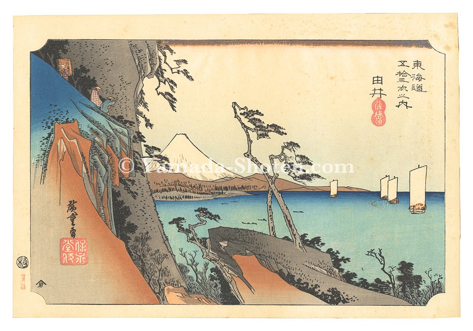 Hiroshige I “The Fifty-Three Stations of the Tokaido (Hoeido Edition) / Yui: Satta Peak【Reproduction】”